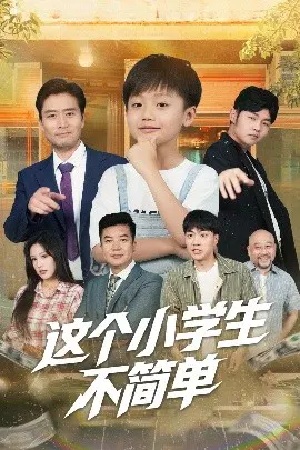 【短剧】这个小学生不简单