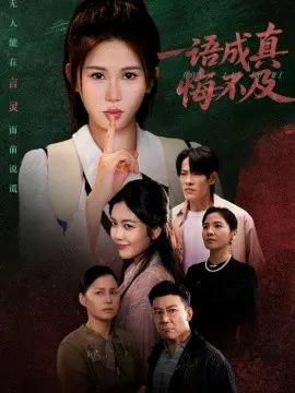 【短剧】一语成真悔不及 成为言灵后真千金她不装了