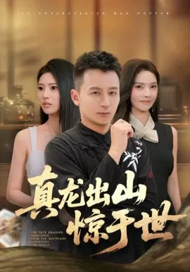 【短剧】真龙出山惊于世