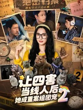 【短剧】让四害当线人后，她成重案组团宠第二季