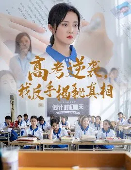 【短剧】高考逆袭，我反手揭秘真相