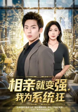 【短剧】相亲就变强，我为系统狂
