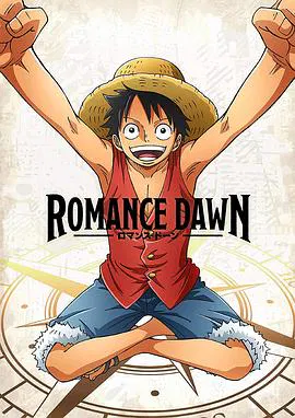 【日韩动漫】海贼王特别篇 Romance Dawn