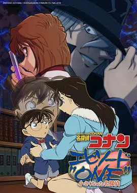 【动漫电影】名侦探柯南：章节ONE 变小的名侦探
