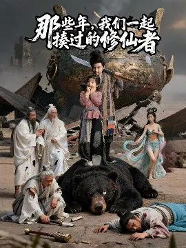 【短剧】那些年，我们一起揍过的修仙者