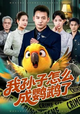 【短剧】我孙子怎么成鹦鹉了