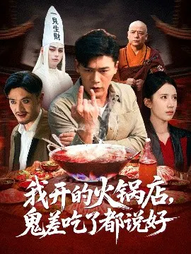 【短剧】我开的火锅店，鬼差吃了都说好