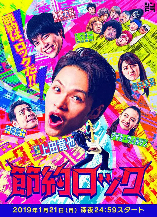 【日本剧】节约摇滚
