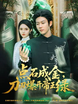 【短剧】点石成金，刀刀爆开帝王绿