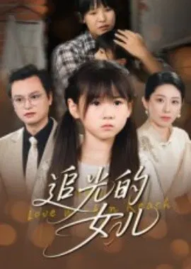 【短剧】追光的女儿