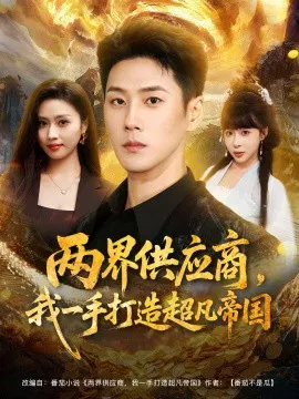 【短剧】两界供应商，我一手打造超凡帝国