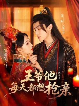 【短剧】王爷他每天都想抢亲