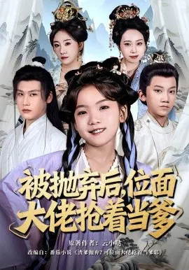 【短剧】被抛弃后，位面大佬抢着当爹