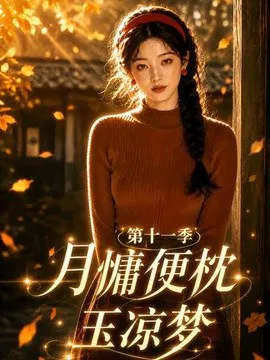 【AI漫剧】月慵便枕玉凉梦第十一季