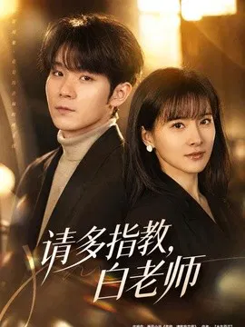【短剧】请多指教，白老师