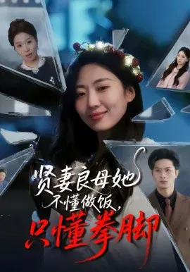 【短剧】贤妻良母她不懂做饭，只懂拳脚